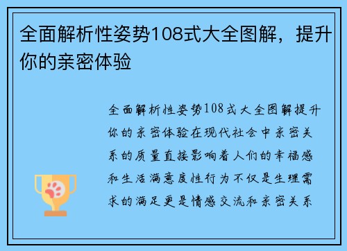 全面解析性姿势108式大全图解，提升你的亲密体验