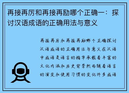 再接再厉和再接再励哪个正确一：探讨汉语成语的正确用法与意义